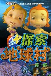 探索地球村第1季