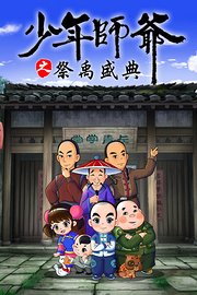 少年师爷之祭禹盛典