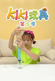 KIKI玩具第5季