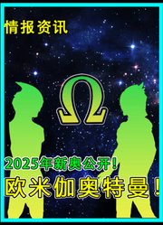 2025年新奥公开！其名为欧米伽奥特曼！