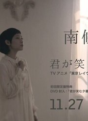 南条爱乃君が笑む夕暮れ