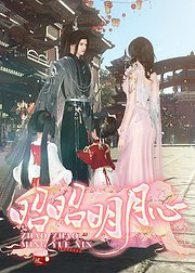 昭昭明月心