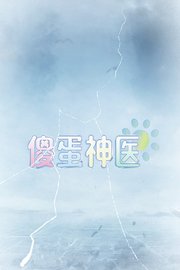 傻蛋神医