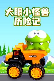 大眼小怪兽历险记