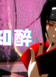 火影忍者MMD：宇智波鼬的《不知醉》