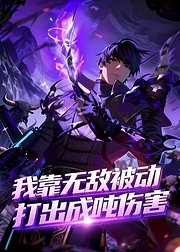 我靠无敌被动打出成吨伤害