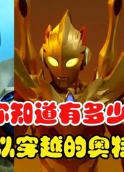 你知道有多少位，可以穿越时空的奥特曼，赛罗yyds啊