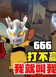 泰迦奥特曼，每天都打不赢怪兽，可是请来了哥哥后