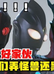 你们是怪兽，还是真正的奥特曼，怎么比怪兽还黑？