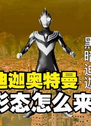 迪迦奥特曼，融合了超古代巨人的力量，才有现在的八大形态