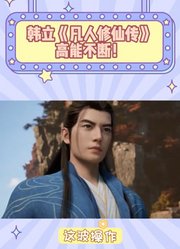 韩立《凡人修仙传》高能不断！炼气期敢争锋，斗法名场面燃到爆