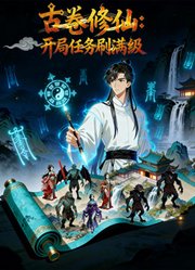 古卷修仙：开局任务刷满级动态漫画