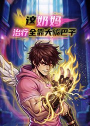 这奶妈治疗全靠大嘴巴子