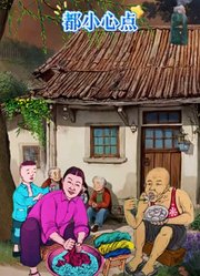都小心点