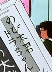 小公主这几天老看《哆啦A梦》即席岩石之素下，游戏都不玩了