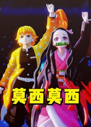 鬼灭之刃MMD：善逸和祢豆子的“莫西莫西”