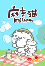 麻吉猫第1季