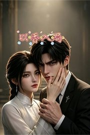 以香入局