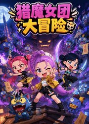 猎魔女团大冒险第1季