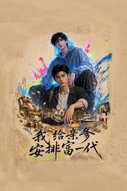 我给亲爹安排富一代