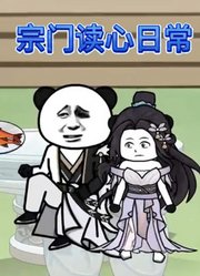 宗门读心日常