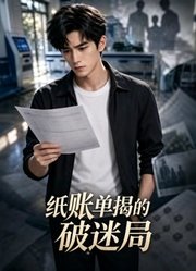 纸账单揭破迷局