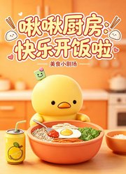 啾啾厨房：快乐开饭啦