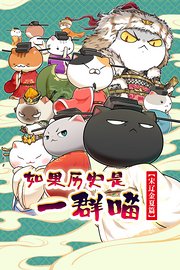 如果历史是一群喵宋辽金夏篇