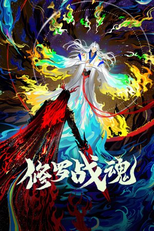 修罗战魂