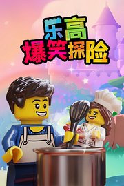 乐高爆笑探险