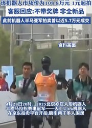 机器人半马冠军天工拍卖101万成交