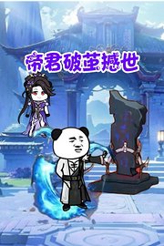 帝君破茧撼世