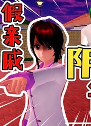 樱花校园模拟器23：深井家来了假亲戚，背后竟是个大阴谋！