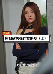 当你拥有一个控制欲极强的女朋友，会是怎样的体验