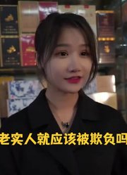 老实人就应该被欺负吗