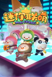 迷你联萌第1季