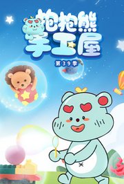 抱抱熊手工屋第三十九季