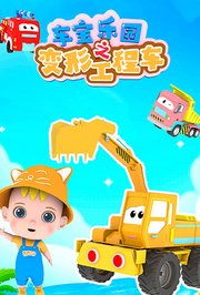 车宝乐园之变形工程车