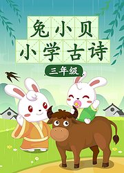 兔小贝小学古诗三年级