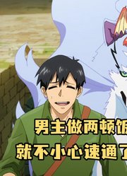 十月新番：男主做两顿饭的功夫，就不小心速通了高难迷宫