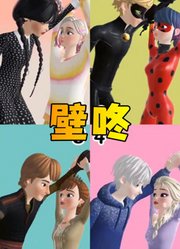 艾莎女王、玛丽娜等人的壁咚