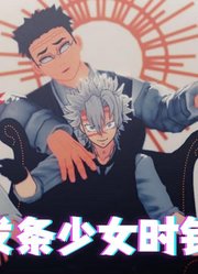 鬼灭之刃MMD：炎柱、风柱、水柱、岩柱的《发条少女时针》