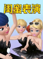 玛丽娜、蔻依、阿雅、露丝的闺蜜组搞怪表演