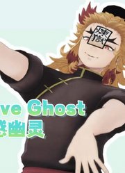 鬼灭之刃MMD：炼狱杏寿郎贴“炼狱符”假装僵尸演绎《敏感幽灵》