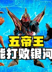 银河奥特曼，也是被它打败，五帝王到底有多强？