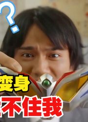 赛罗奥特曼，控制人间体的手段，新生代都要好好学学啊