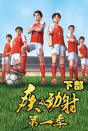 疾风劲射第1季下部