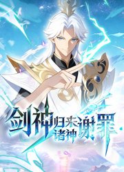 剑神归来诸神谢罪动态漫画