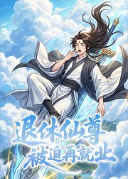 退休仙尊被迫再就业