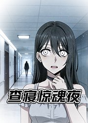 查寝惊魂夜